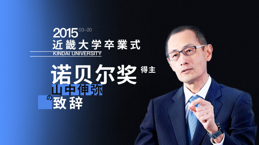 日语阅读 - 浪花字幕组 | 近畿大学毕业典礼——山中伸弥致辞 - MOJi辞書