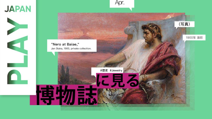 日语阅读 - 古罗马学者·老普林尼的《自然史》 | 古代ローマの碩学・プリニウスの﻿『博物誌』 - MOJi辞書