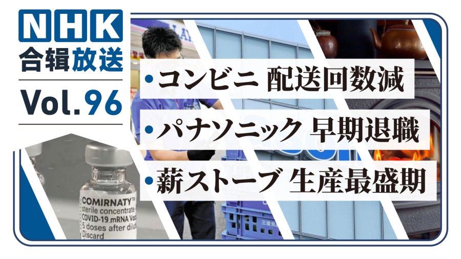 「NHK周五合辑96丨新冠疫苗导致免疫力降低？松下再启裁员！日本运力短缺所因为何？」-MOJi辞書