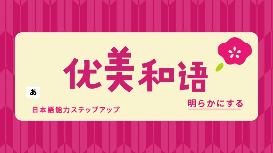 日语阅读 - 「遠花火」火树银花照星桥 - MOJi辞書