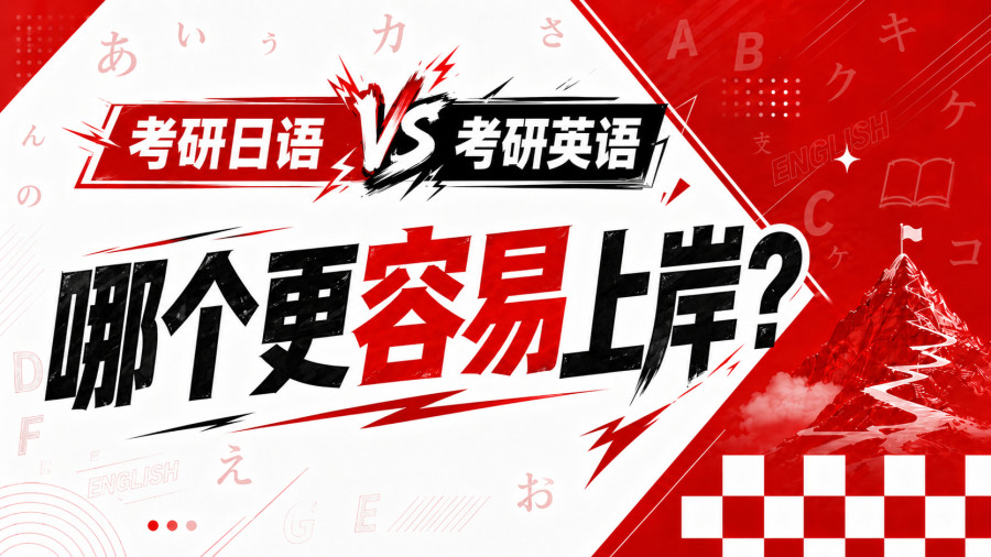 考研日语与考研英语，哪个更容易上岸？