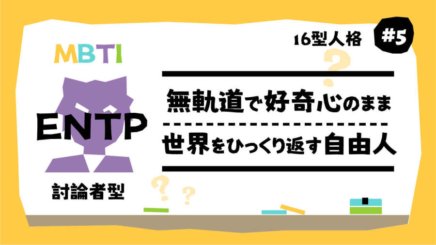 日语阅读 - 未解之谜：骨折眉毛ENTP为何那样？ | MBTI16型人格（5） - MOJi辞書