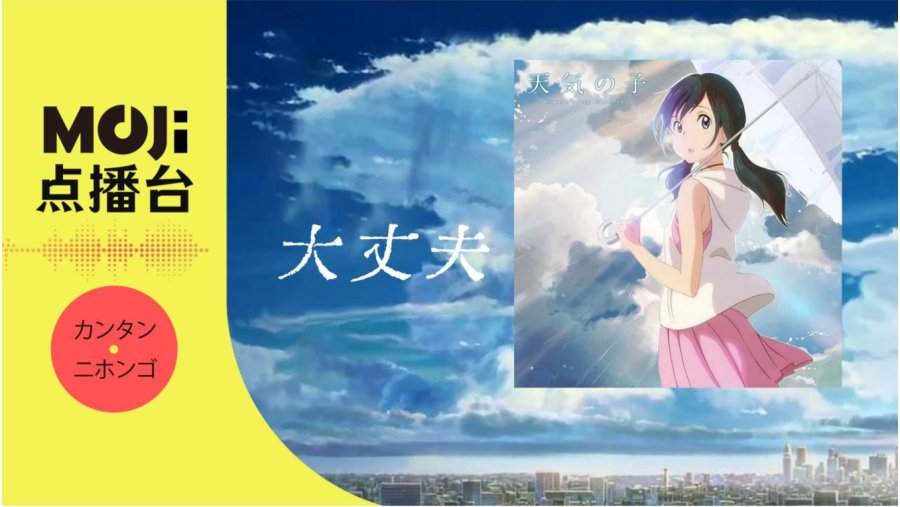 日语阅读 - 大丈夫 - MOJi辞書