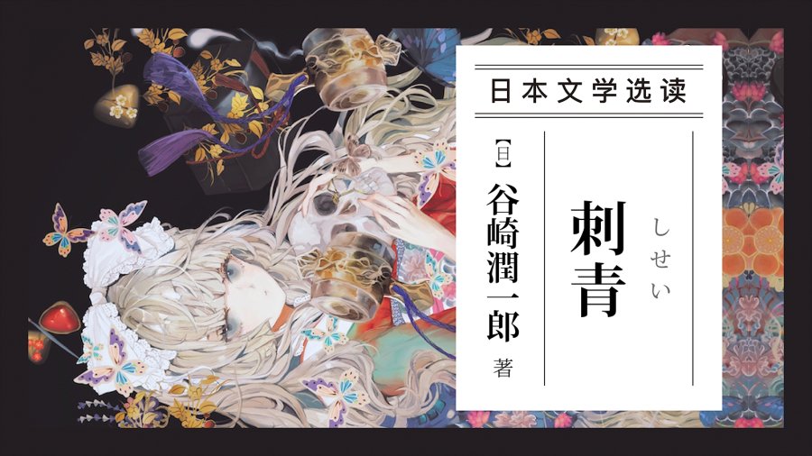 日语阅读 - 春宵在摇橹声中迎来黎明 |《刺青》谷崎润一郎 - MOJi辞書