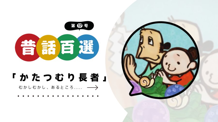 日语阅读 - 第十七号 蜗牛富豪 | かたつむり長者 - MOJi辞書