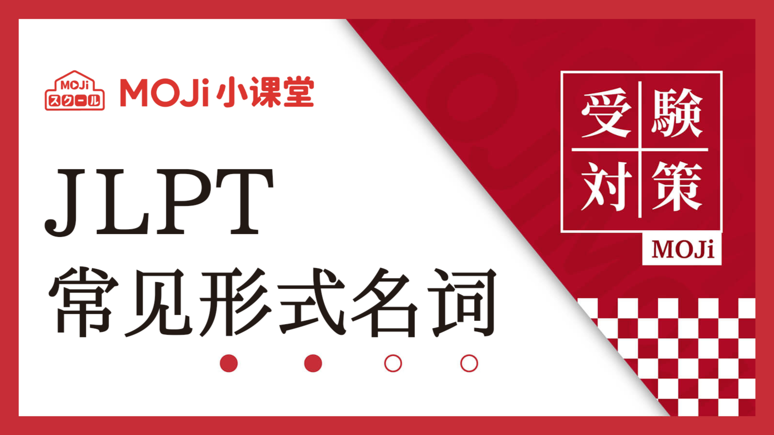 日语阅读 - 形式体言及相关句型大汇总 - MOJiTest