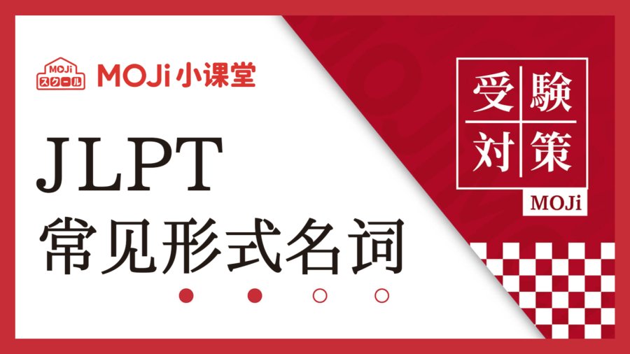 「形式体言及相关句型大汇总」-MOJi辞書