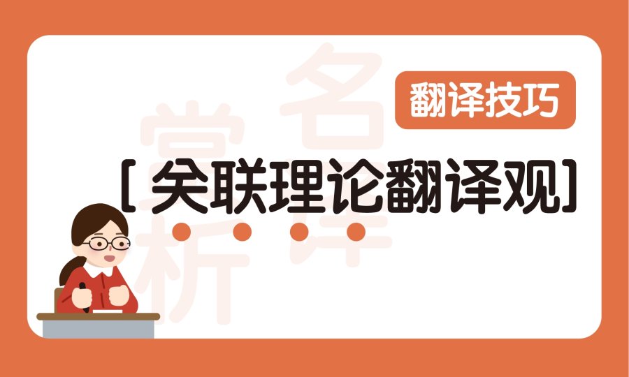 日语阅读 - 关联理论翻译观：于交际与认知视角下看翻译 - MOJi辞書