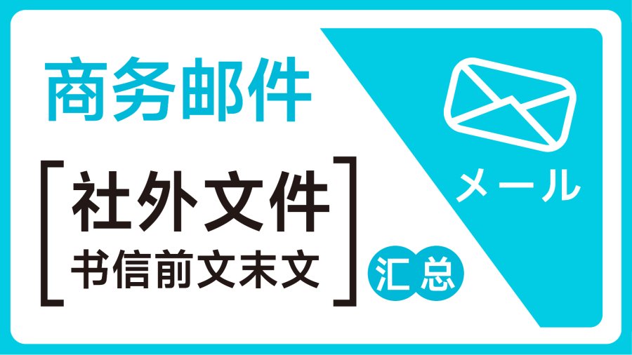 日语阅读 - 商务邮件｜社外文件及书信前末文汇总 - MOJiTest