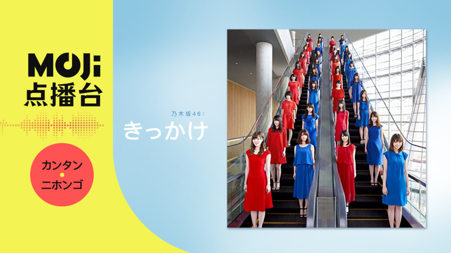 日语阅读 - 乃木坂46 - きっかけ - MOJi辞書