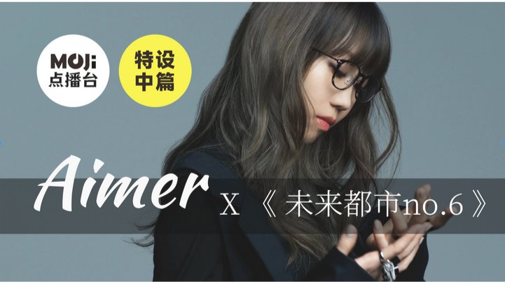 日语阅读 - 特设中篇：Aimer&未来都市no.6 - MOJi辞書