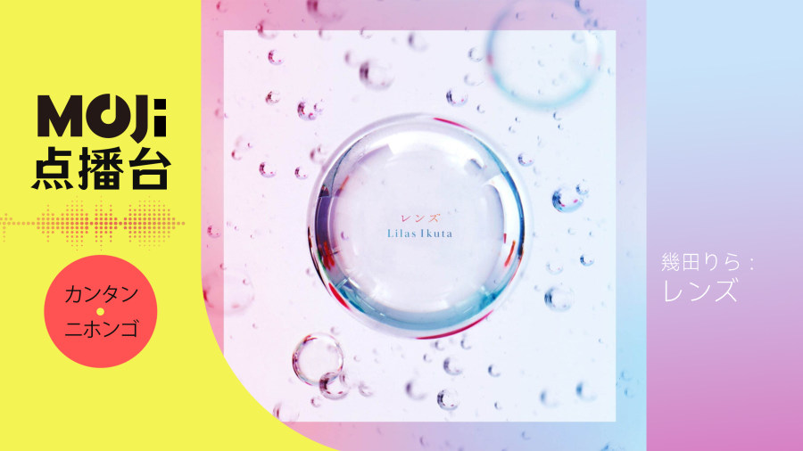 日语阅读 - 幾田りら - レンズ - MOJi辞書