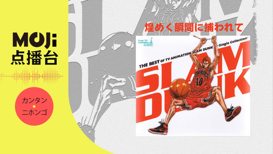 日语阅读 - 煌めく瞬間に捕われて - MOJi辞書