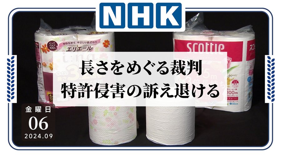 日语阅读 - 卷纸也“内卷”，造纸商就“超长卫生纸”侵权提起诉讼 - MOJi辞書