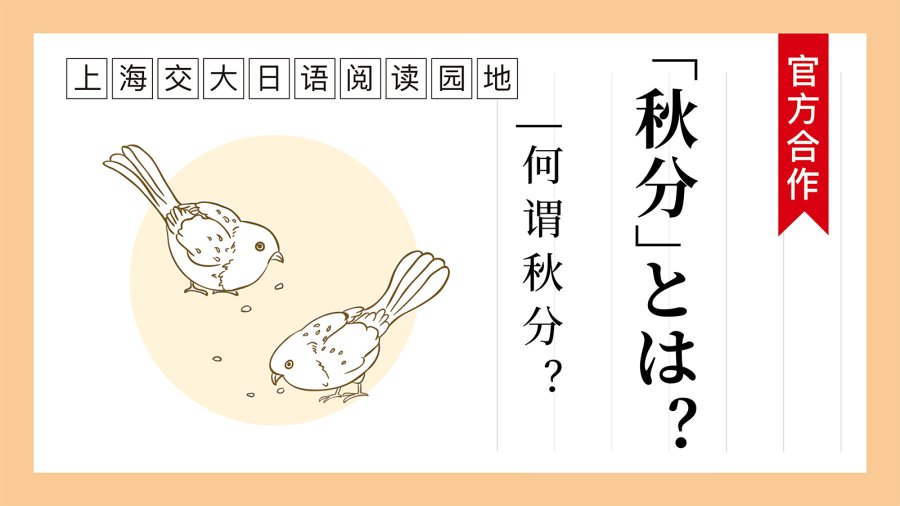 日语阅读 - 「秋分」とは？ | 何谓“秋分”？ - MOJi辞書
