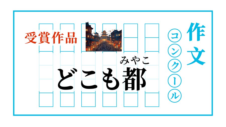 日语阅读 - 处处皆吾乡 | どこも都 - MOJi辞書