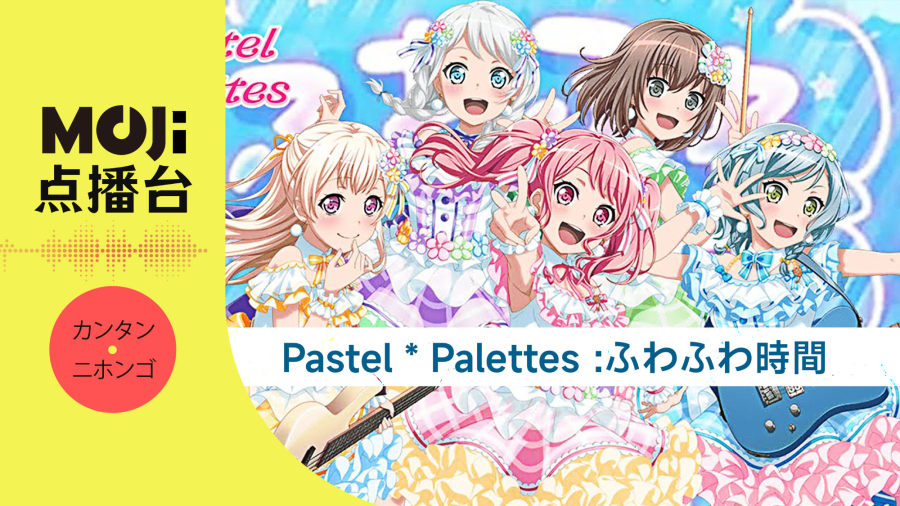 日语阅读 - Pastel＊Palettes - ふわふわ時間 - MOJi辞書