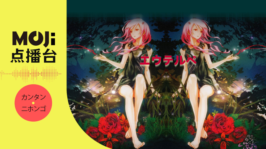 日语阅读 - エウテルペ - MOJi辞書