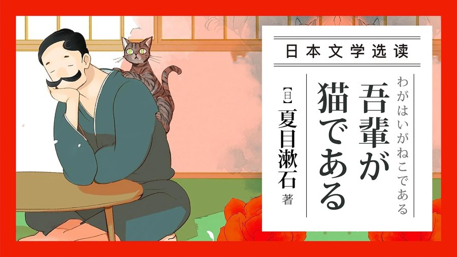 「正是金秋十月，本猫心情十分舒畅 | 《我是猫》夏目漱石」-MOJi辞書