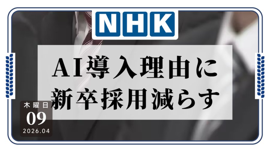 「AI：你们才是挑战者！各大公司以引入AI为理由缩减应届生招聘」-MOJi辞書