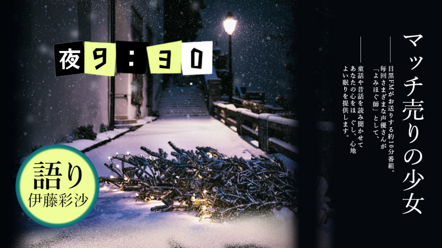 日语阅读 - 伊藤彩沙 | 卖火柴的小女孩 - MOJi辞書