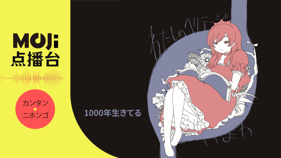 日语阅读 - 1000年生きてる - MOJi辞書