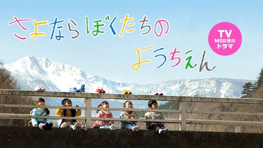 「孩童友谊，最为真挚 | 再见了我们的幼儿园」-MOJi辞書