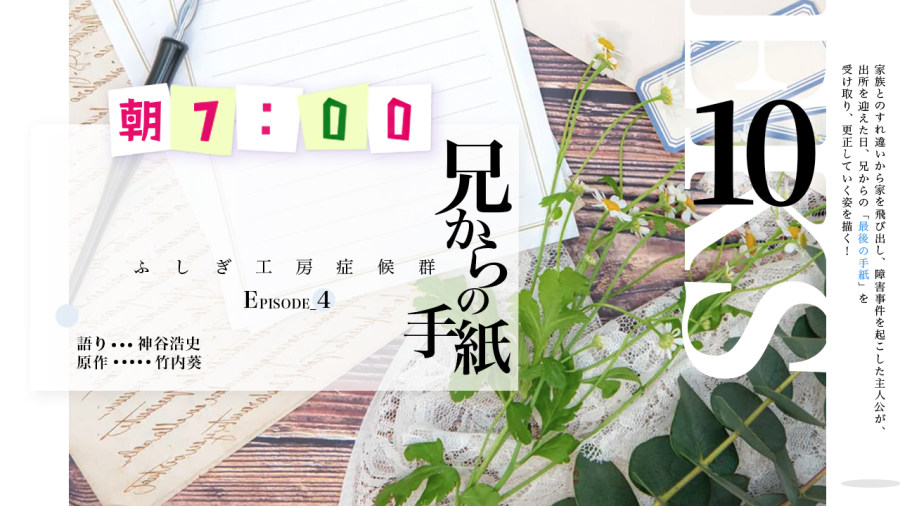 日语阅读 - 神谷浩史 | 兄からの手紙（10） - MOJi辞書