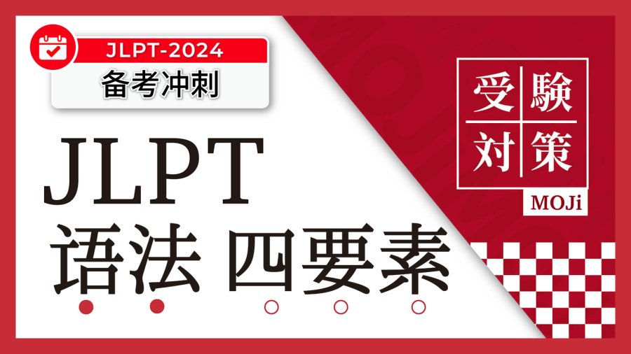 日语阅读 - 从“语法四要素”的角度分类学习JLPT语法【船友来信】 - MOJi辞書