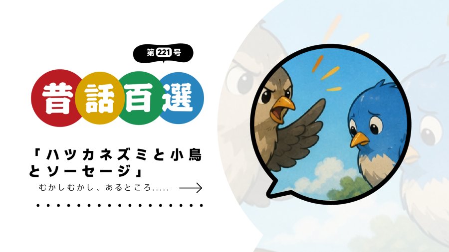 日语阅读 - 初级系列：小老鼠、小鸟和香肠 - MOJi辞書