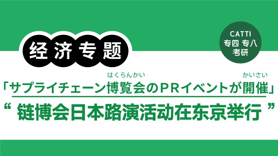 日语阅读 - 链博会日本路演活动在东京举行|サプライチェーン博覧会のPRイベントが東京で開催 - MOJi辞書