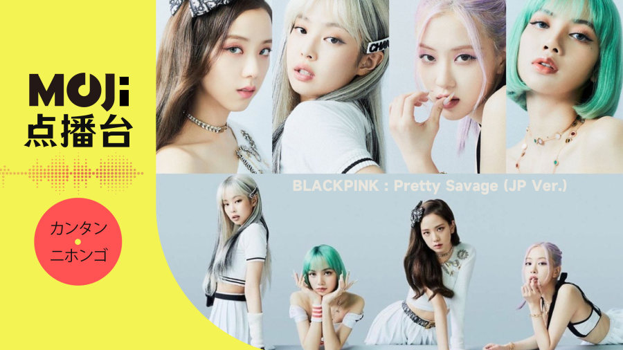 日语阅读 - BLACKPINK - Pretty Savage (JP Ver.) - MOJi辞書