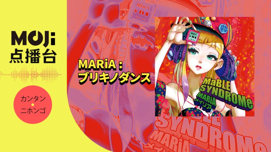 日语阅读 - MARiA - ブリキノダンス - MOJi辞書