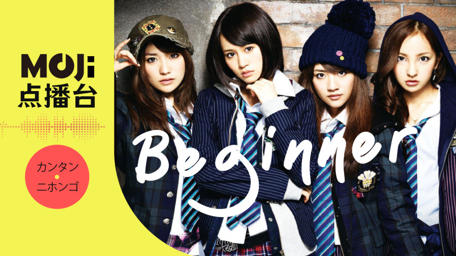 日语阅读 - Beginner - MOJi辞書