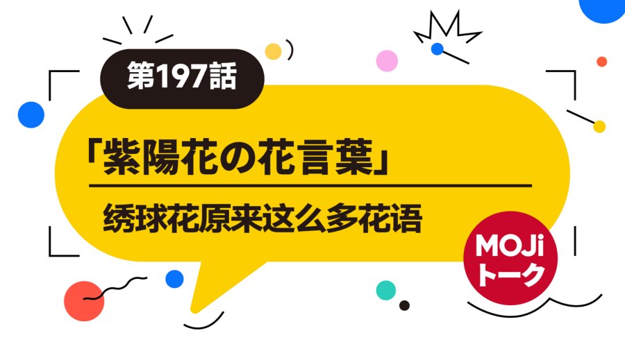 日语阅读 - 绣球花原来这么多花语 | 紫陽花の花言葉 - MOJi辞書