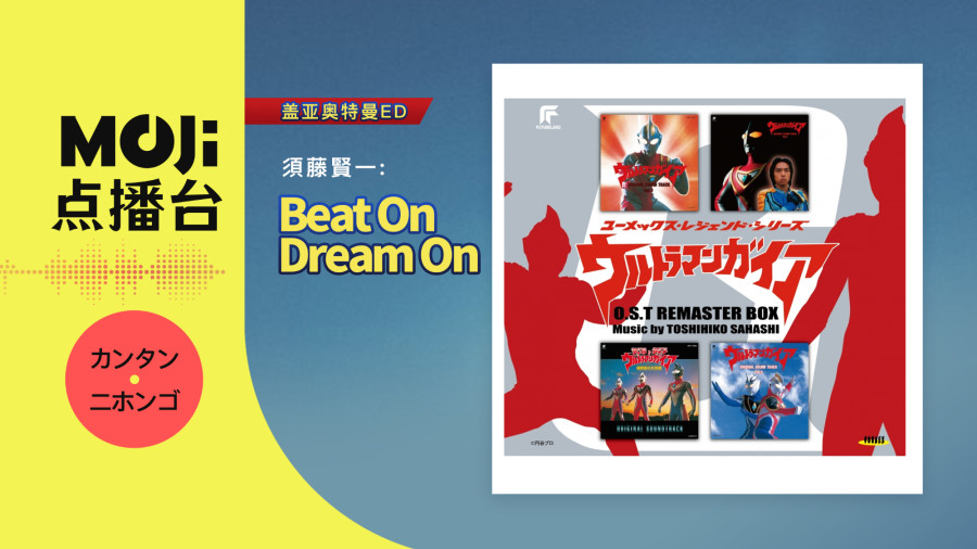 日语阅读 - Beat On Dream On - MOJi辞書