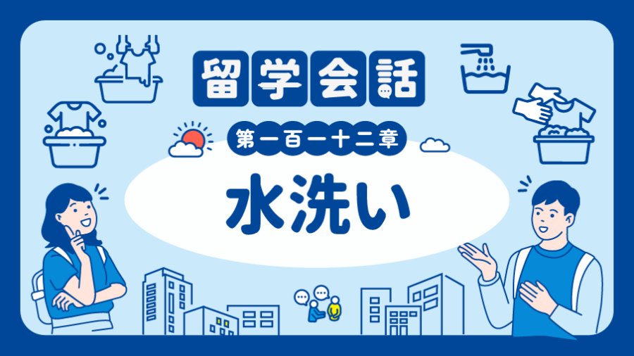 「麻烦洗一下~ | 水洗い」-MOJi辞書