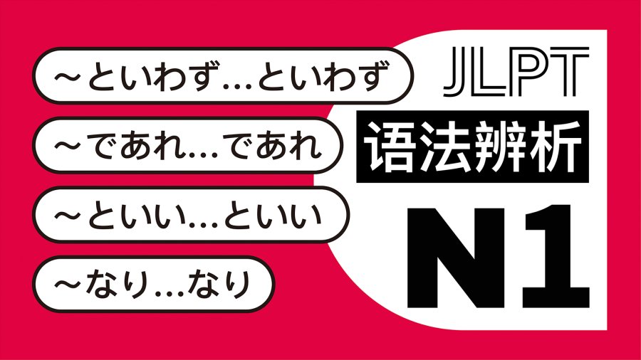 日语阅读 - 无论是，亦或是：なり…なり・といわず…といわず・であれ…であれ・といい…といい - MOJi辞書