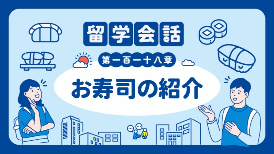 跟老师吃寿司 | お寿司の紹介