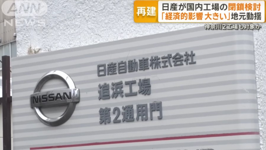 「这座日本小镇难道会重走底特律老路？日产计划关闭日本5家工厂+全球裁员：当地恐变鬼城」-MOJi辞書