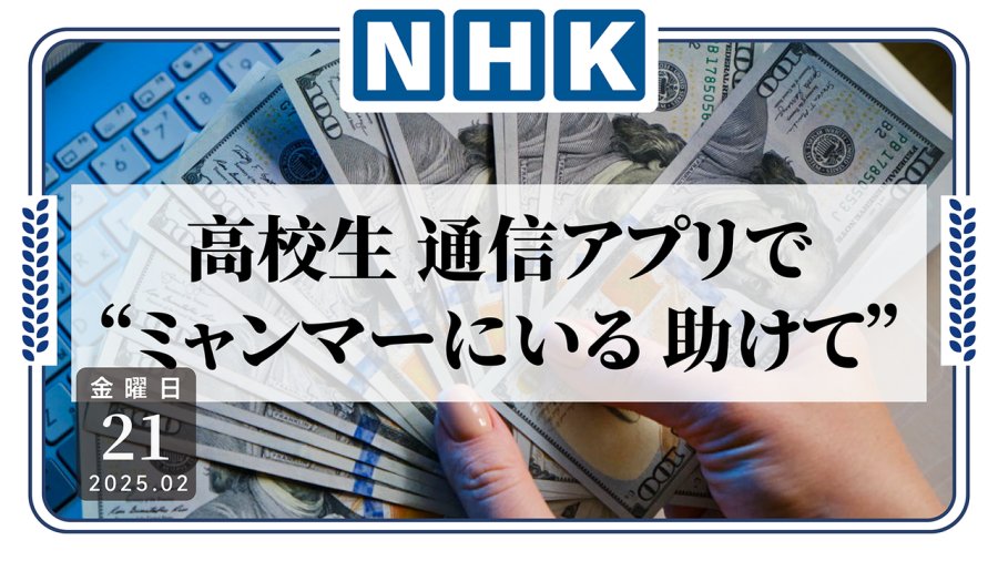 日语阅读 - 缅甸诈骗事件日籍受害者：泰国知悉不久后顺利救出 - MOJi辞書