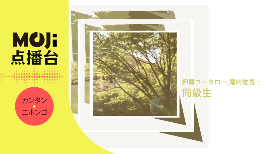 日语阅读 - 押尾コータロー,尾崎雄貴 - 同級生 - MOJi辞書