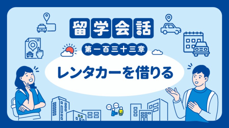 日语阅读 - 租车去镰仓玩吧 | レンタカーを借りる - MOJi辞書