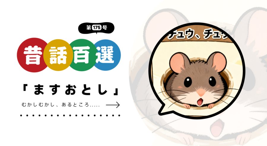 日语阅读 - 初级系列：是大老鼠还是小老鼠？ - MOJi辞書