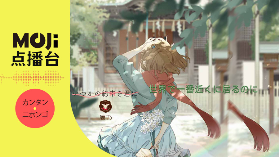 日语阅读 - 世界で一番近くに居るのに - MOJi辞書