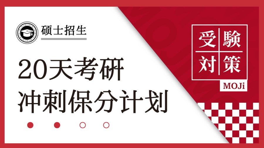 「日语203冲刺误区，你中几条？（附冲刺正确打开方式）」-MOJi辞書