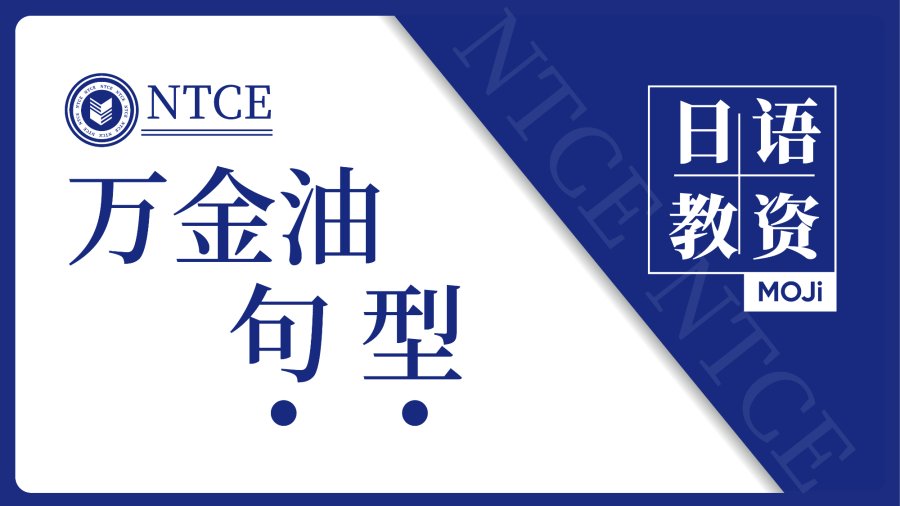 日语阅读 - 教资备考｜万金油句型 - MOJi辞書