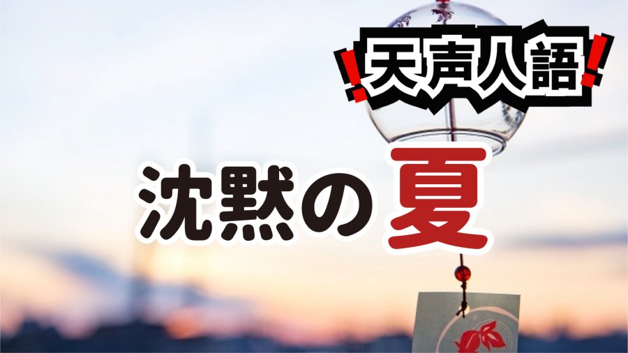 日语阅读 - 全球变暖与环境声变化 | 新时代酷暑造就新的寂静？ - MOJi辞書