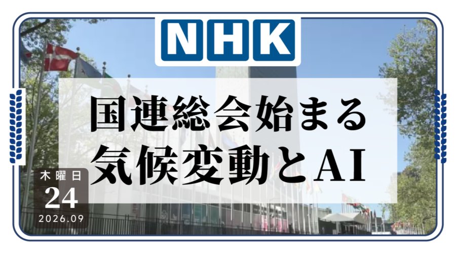 「联合国大会开场！AI、气候变化成讨论重点」-MOJi辞書