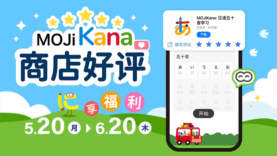 日语阅读 - 你的Kana来了：下载好评，享福利🎁 - MOJi辞書